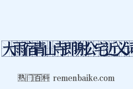 大雨宿青山寺即谢公宅近义词是什么意思的图片
